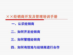 食品飲料公司營銷部經(jīng)銷商開發(fā)及管理培訓手冊（餐飲渠道專篇）